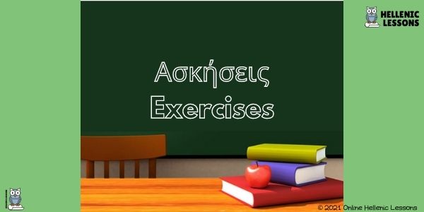 Ασκήσεις – Επίθετα / Exercises – Adjectives